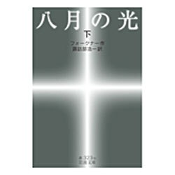 八月の光〈下〉(岩波文庫) [文庫]