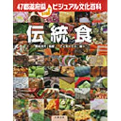 ヨドバシ.com - 伝統食(47都道府県ビジュアル文化百科) [全集叢書