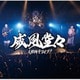 人間椅子／威風堂々～人間椅子ライブ!!