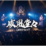 威風堂々～人間椅子ライブ!!