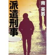派遣刑事(デカ)(廣済堂文庫) [文庫]