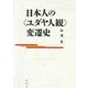 日本人の"ユダヤ人観"変遷史 [単行本]