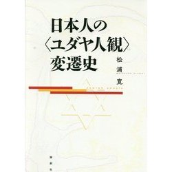 日本人の"ユダヤ人観"変遷史 [単行本]
