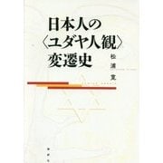 日本人の"ユダヤ人観"変遷史 [単行本]