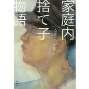 家庭内捨て子物語 [単行本]