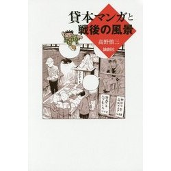 貸本マンガと戦後の風景 [単行本]