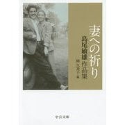 妻への祈り―島尾敏雄作品集(中公文庫) [文庫]