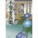 闇討ち斬―手習重兵衛 新装版;改版 (中公文庫) [文庫]