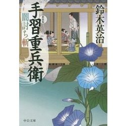 闇討ち斬―手習重兵衛 新装版;改版 (中公文庫) [文庫]