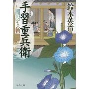 闇討ち斬―手習重兵衛 新装版;改版 (中公文庫) [文庫]