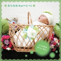 垂石雅俊／おひるねみゅ～じっく くつろぎのカフェ・ギター～大人もリラックスしたいから ナチュラル・サウンドでまったり時間