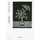古典文学読本(中公文庫) [文庫]