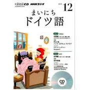 NHK CD ラジオ まいにちドイツ語 2016年12月号 [CD]