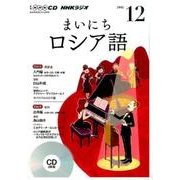 NHK CD ラジオ まいにちロシア語 2016年12月号 [CD]