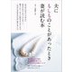 夫にもしものことがあったとき妻が読む本 [単行本]