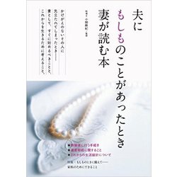 夫にもしものことがあったとき妻が読む本 [単行本]