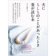 夫にもしものことがあったとき妻が読む本 [単行本]