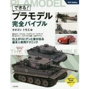 できる!プラモデル完全バイブル(012 Hobby) [単行本]