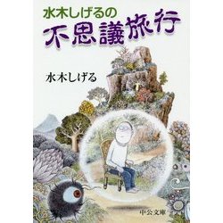水木しげるの不思議旅行(中公文庫) [文庫]