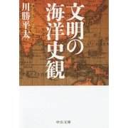 文明の海洋史観(中公文庫) [文庫]