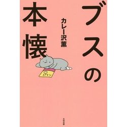 ブスの本懐 [単行本]