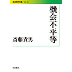 機会不平等(岩波現代文庫) [文庫]