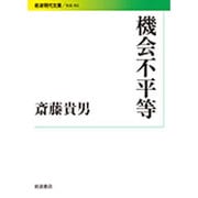 機会不平等(岩波現代文庫) [文庫]