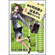 新米司法書士はるかの事件ファイル 新版 [単行本]