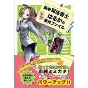 新米司法書士はるかの事件ファイル 新版 [単行本]