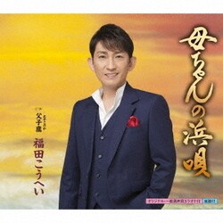 福田こうへい／母ちゃんの浜唄 c/w 父子鷹