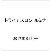 トライアスロン ルミナ 2017年 01月号 [雑誌]