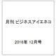 月刊 ビジネスアイエネコ 2016年 12月号 [雑誌]