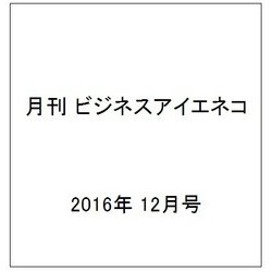 月刊 ビジネスアイエネコ 2016年 12月号 [雑誌]