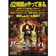 パージなナイト ブラックさん家の史上最悪の12時間
