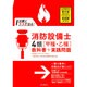 試験にココが出る！ 消防設備士4類（甲種・乙種）教科書＋実践問題 [単行本]