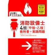 試験にココが出る！ 消防設備士4類（甲種・乙種）教科書＋実践問題 [単行本]