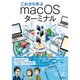 これから学ぶ macOS ターミナル [単行本]