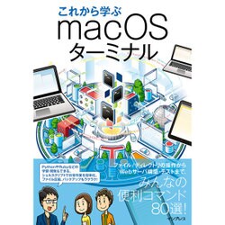 これから学ぶ macOS ターミナル [単行本]