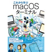 これから学ぶ macOS ターミナル [単行本]