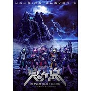 ももいろクローバーZ 桃神祭 二〇一六 鬼ヶ島 LIVE DVD
