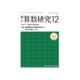 新しい算数研究 2016年 12月号 [雑誌]