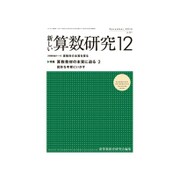 新しい算数研究 2016年 12月号 [雑誌]
