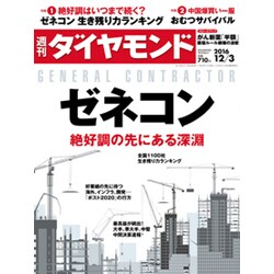 週刊 ダイヤモンド 2016年 12/3号 [雑誌]