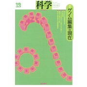 科学 2016年 12月号 [雑誌]