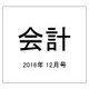 会計 2016年 12月号 [雑誌]