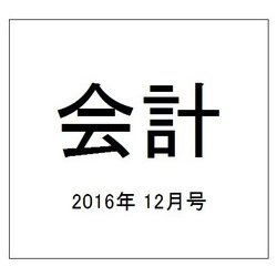 会計 2016年 12月号 [雑誌]