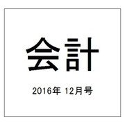 会計 2016年 12月号 [雑誌]