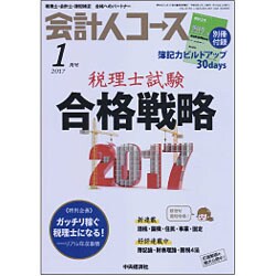 会計人コース 2017年 01月号 [雑誌]