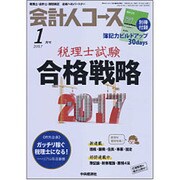 会計人コース 2017年 01月号 [雑誌]