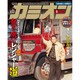 カミオン 2017年 01月号 [雑誌]